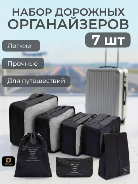 Набор дорожных органайзеров для чемодана, 7 шт