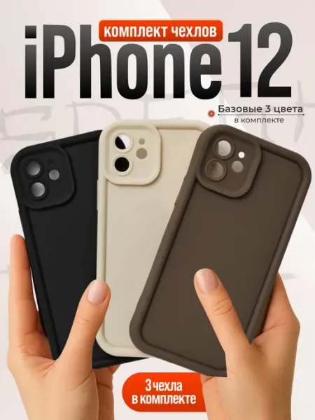 Отличный Чехол на iPhone 12