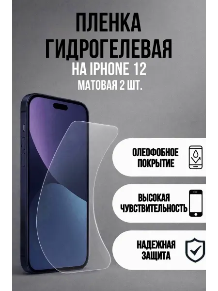 Гидрогелевая защитная пленка на iPhone 12