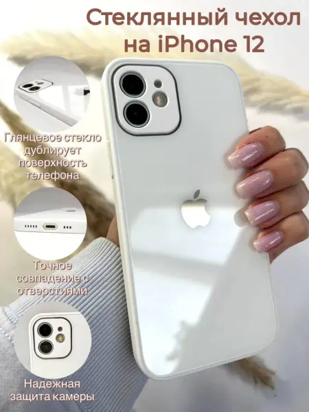 Очехлительно Стеклянный чехол на iPhone 12