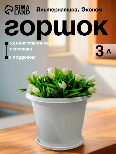 АЛЬТЕРНАТИВА Горшок для цветов с поддоном, 3 л