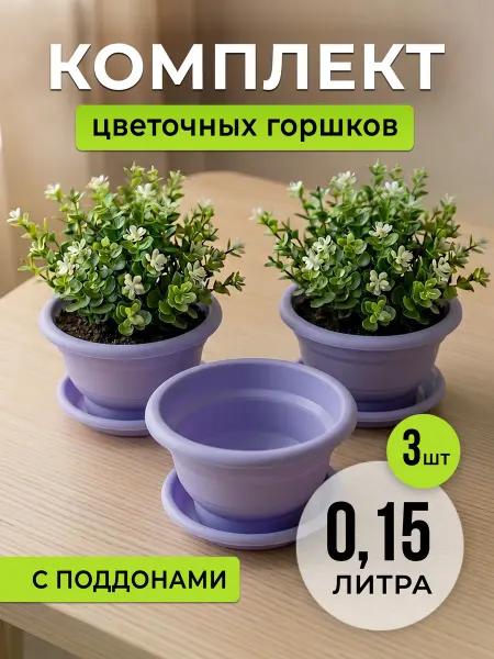 Горшки для растений лавандовые 3 шт с поддонами