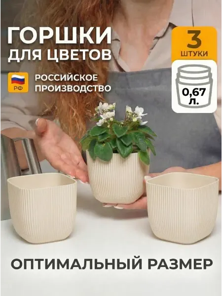 МойДоМой горшки для цветов набор 3 шт по 0,67 л