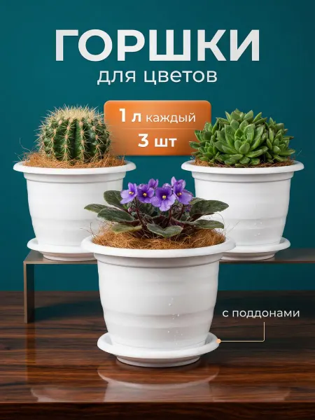 SiHouse Горшки для цветов 1 л маленькие 3 шт