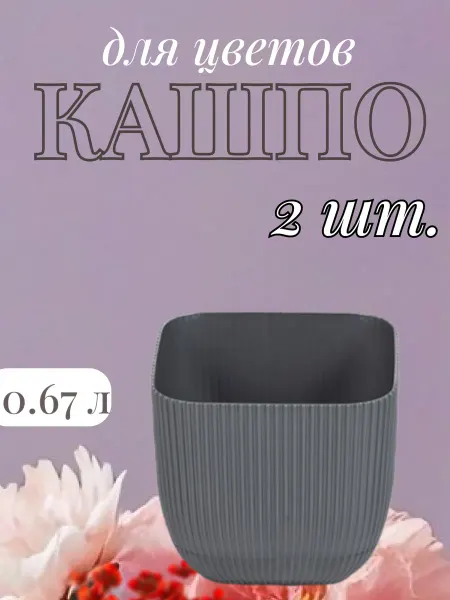 Ар-Пласт Цветочный горшок 0,67 л - 2 шт