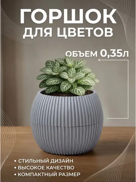 МойДоМой горшки для цветов набор 1 шт. по 0,35 л