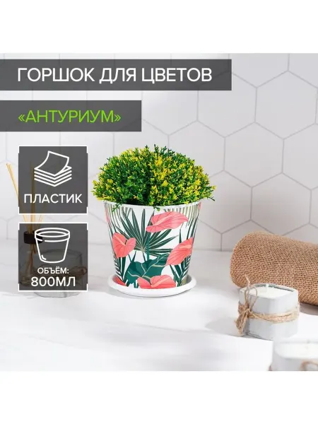 Доляна Горшок для цветов «Антуриум», 800 мл