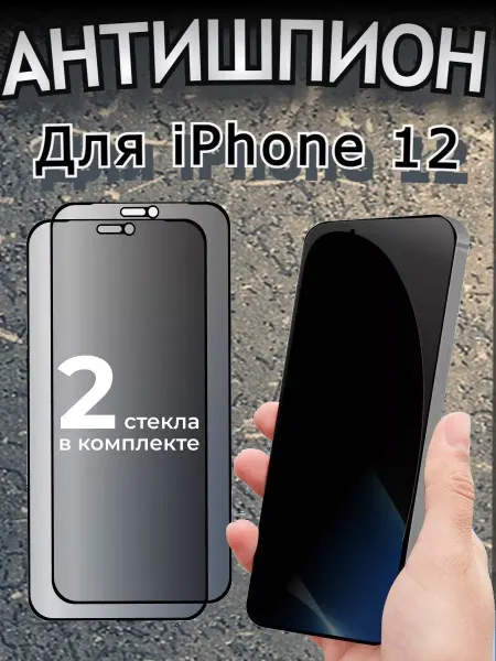 РеалИдеал Защитное стекло Антишпион на iPhone 12