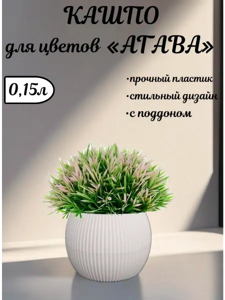Горшок для цветов круглый 0 15л