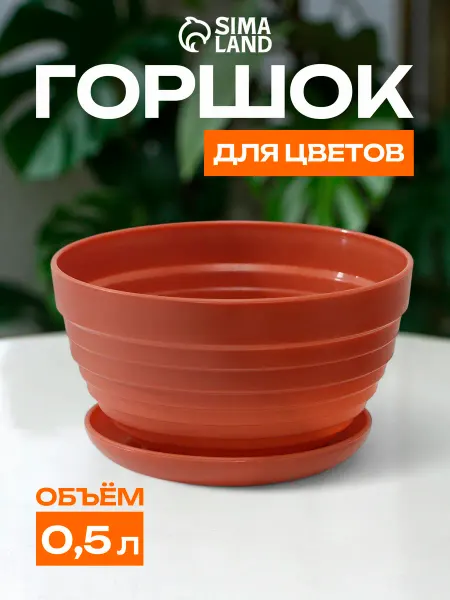 Горшок для цветов с поддоном «Алиса»