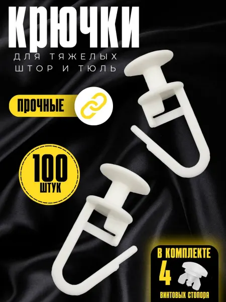 Крючки для штор 100 штук гвоздик