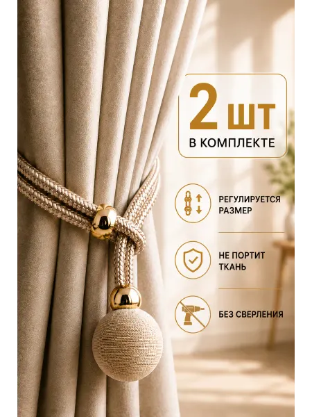 Celebrio Подхват для штор 2 штуки, бежевый