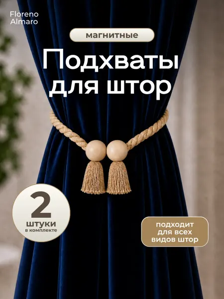 Подхваты для штор на магнитах 2 штуки
