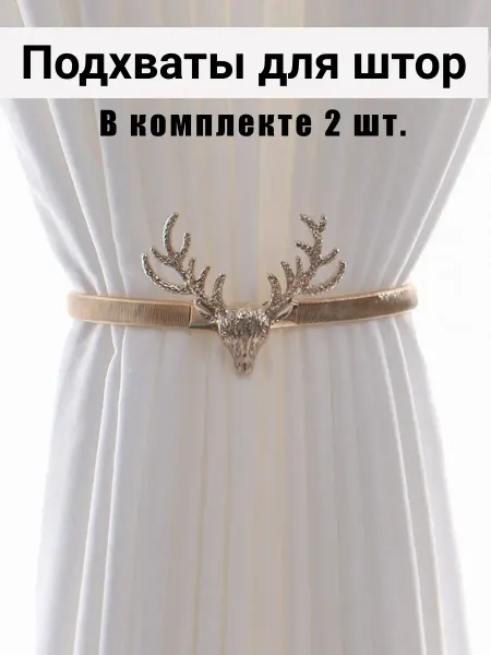 Lares&Penates Подхваты для штор комплект из 2 шт