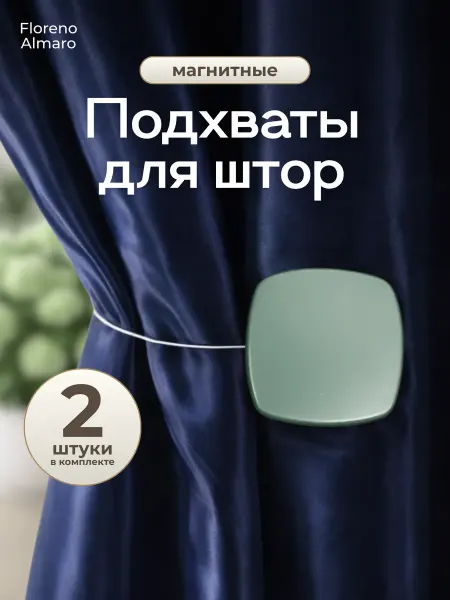 Подхваты для штор на магните 2 штуки