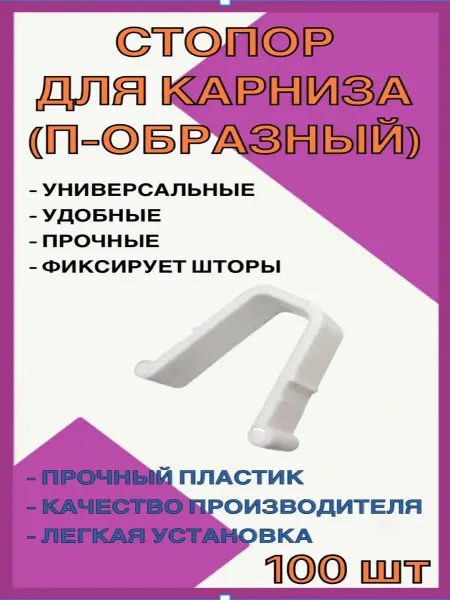 Стопор для пластиковой шины (100 шт )