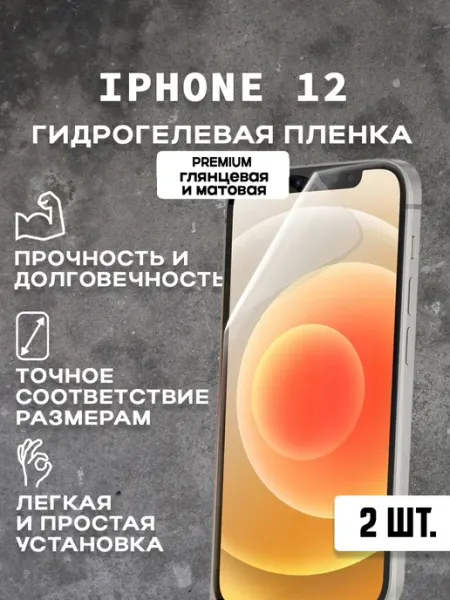 Защитная гидрогелевая пленка на экран IPHONE 12