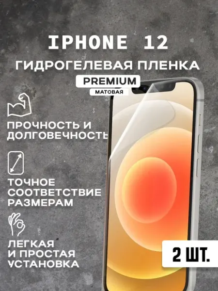Защитная матовая пленка на экран IPHONE 12 ( 2 шт)