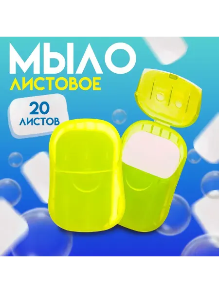 Дорожное листовое мыло 20 шт