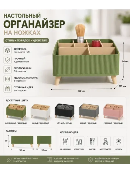 Настольный органайзер на ножках
