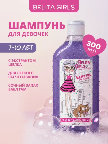 Белита Шампунь детский гладкие и послушные