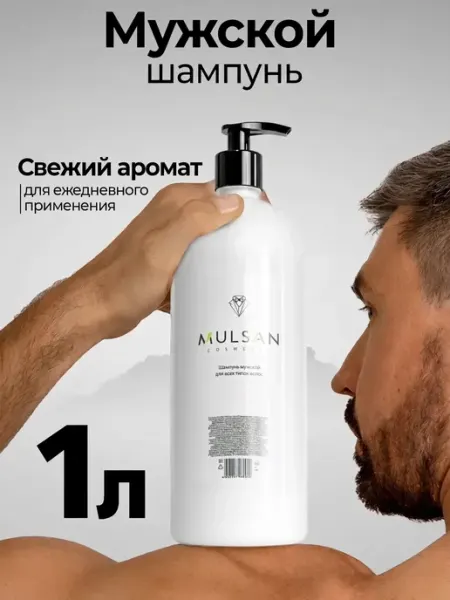 Mulsan Мужской шампунь для волос 1000 мл