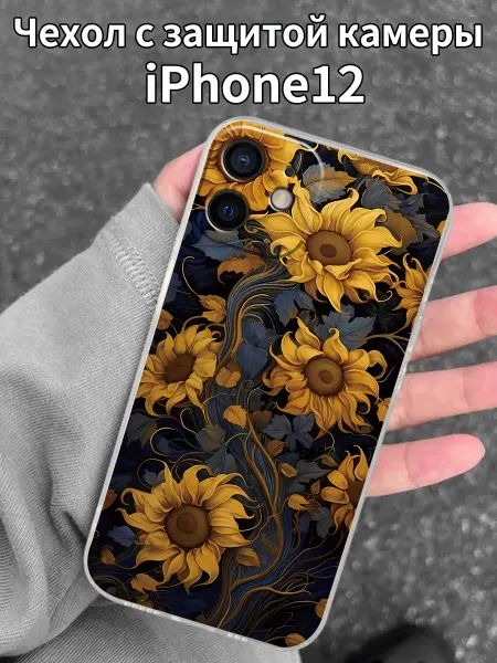 Чехол из фила для iPhone 12 с принтом подсолнуха