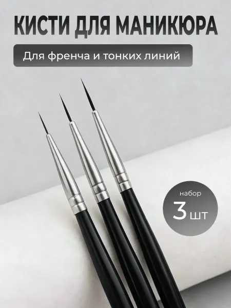 Тонкие кисти для маникюра