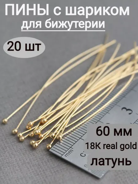 Сотвори Сама 60*0,6мм - 20шт пины с шариком для бижутерии золотистые 18К