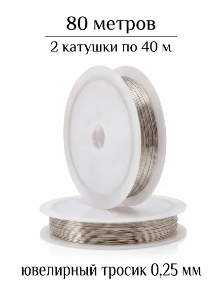 ВИП Фурнитура Ювелирный тросик 80 м 0,25 мм (2 катушки по 40 м)