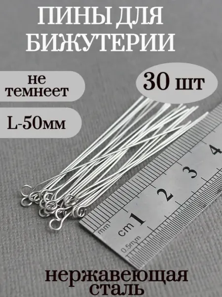 Сотвори Сама 50*0,6мм - 300 шт пины штифты с петлей из нержавеющая сталь