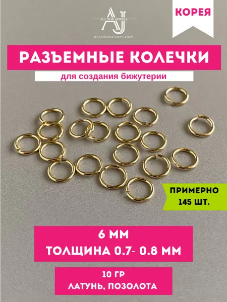 All for jewels Колечки для бижутерии 6 мм толщина 0,7-0,8 мм Позолота