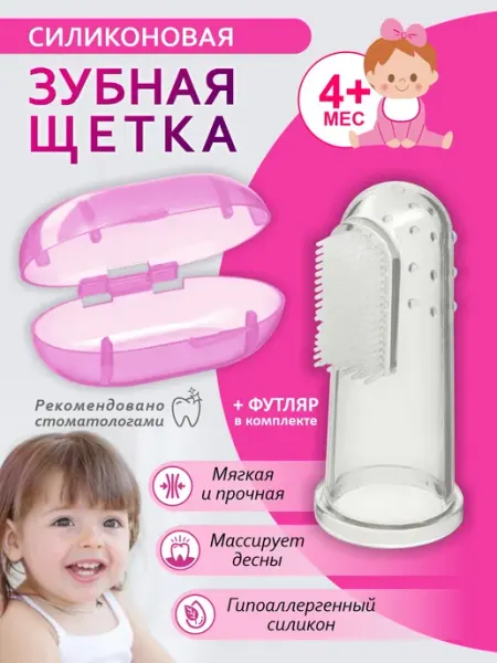 Детская зубная щетка на палец Детская зубная щетка силиконовая напальчник 0-3