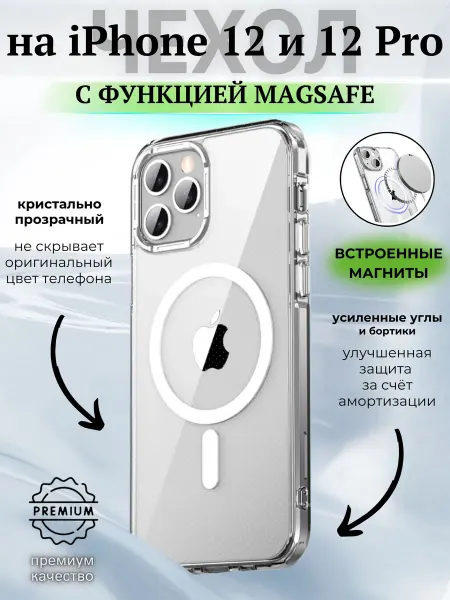ВЧехле Прозрачный чехол на iPhone 12 и 12 Pro MagSafe