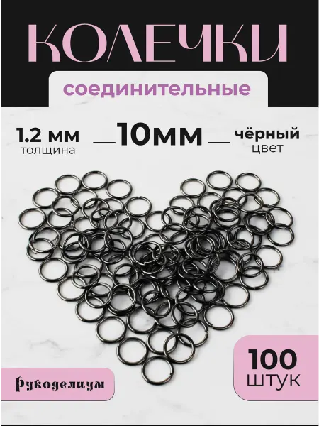 Рукоделиум Соединительные колечки 10 мм (1,2мм), 100 шт Черные