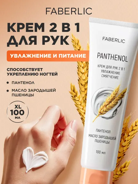 Faberlic Крем для рук увлажняющий с пантенолом 2 в 1 Фаберлик