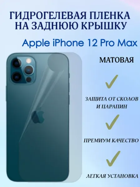 POLIKDia Гидрогелевая пленка на заднюю крышку для iPhone 12 Pro Max