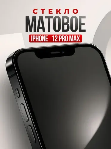 Матовое защитное стекло на iPhone 12 Pro Max. Противоударное, закаленное, защита для телефона Айфон 12 Про Макс