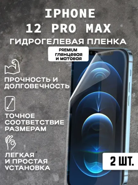 Защитная гидрогелевая пленка на экран IPHONE 12 PRO MAX(2шт)