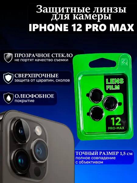 Защитные линзы 3шт черные на камеру iphone 12 PRO MAX