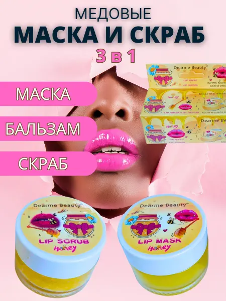 Маска скраб и бальзам для губ набор 3 в 1 с медом