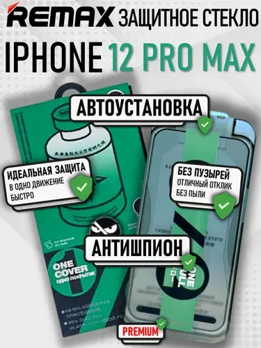 Remax Защитное стекло на iPhone 12 Pro Max c автоустановкой
