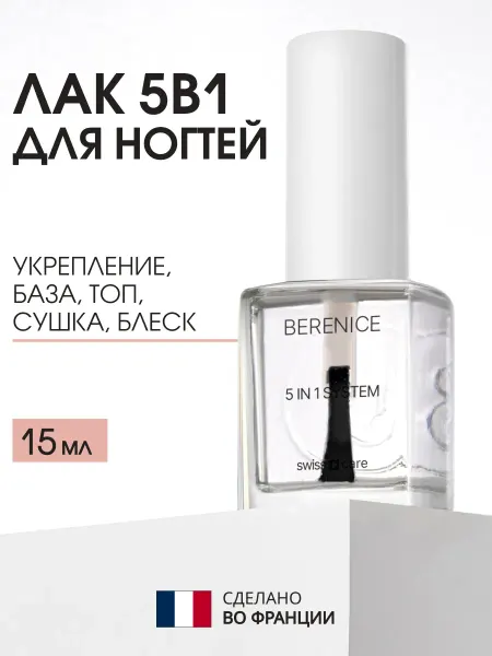 BERENICE Прозрачный лак для ногтей укрепляющий 5 в 1