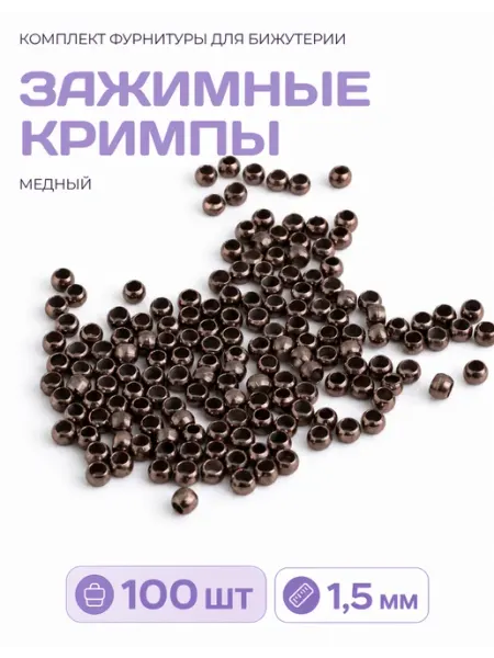 СОЕДИНЯЙ Кримпы для бижутерии медный 1,5 мм, 100 штук