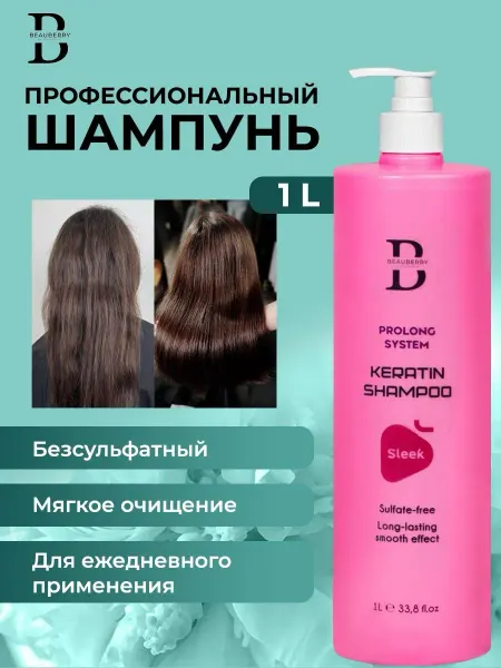 Beauberry Бессульфатный шампунь для волос с кератином 1 литр