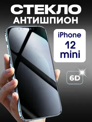 Защитное стекло iPhone 12 Mini Антишпион, усиленное, противоударное стекло на Айфон 12 мини