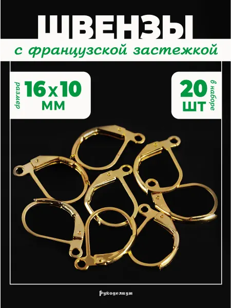 Рукоделиум Швензы с французской застёжкой, 16 мм (набор 10 пар)