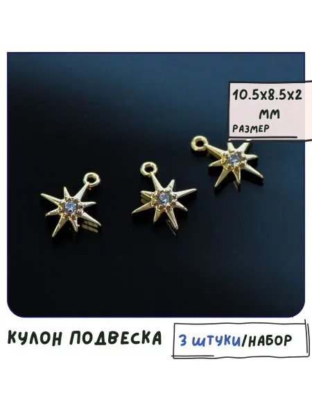 Кафебижу Подвеска 3 шт покр-е золотистое 18К 10.5x8.5 мм