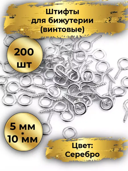 Goldie Винтовые штифты для бижутерии 200шт, 5*10