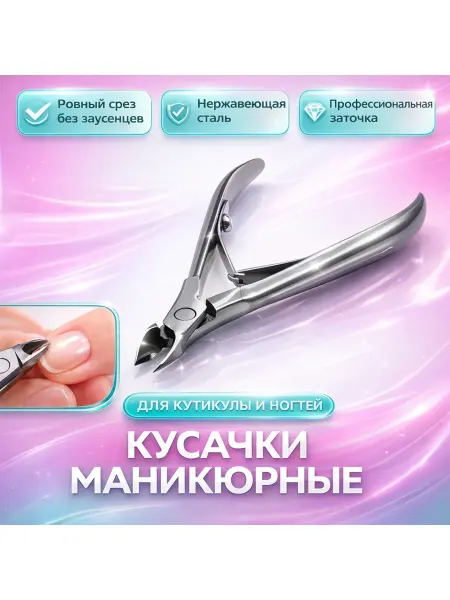 СД25 Кусачки для кутикулы профессиональные острые тонкие 10 5 мм